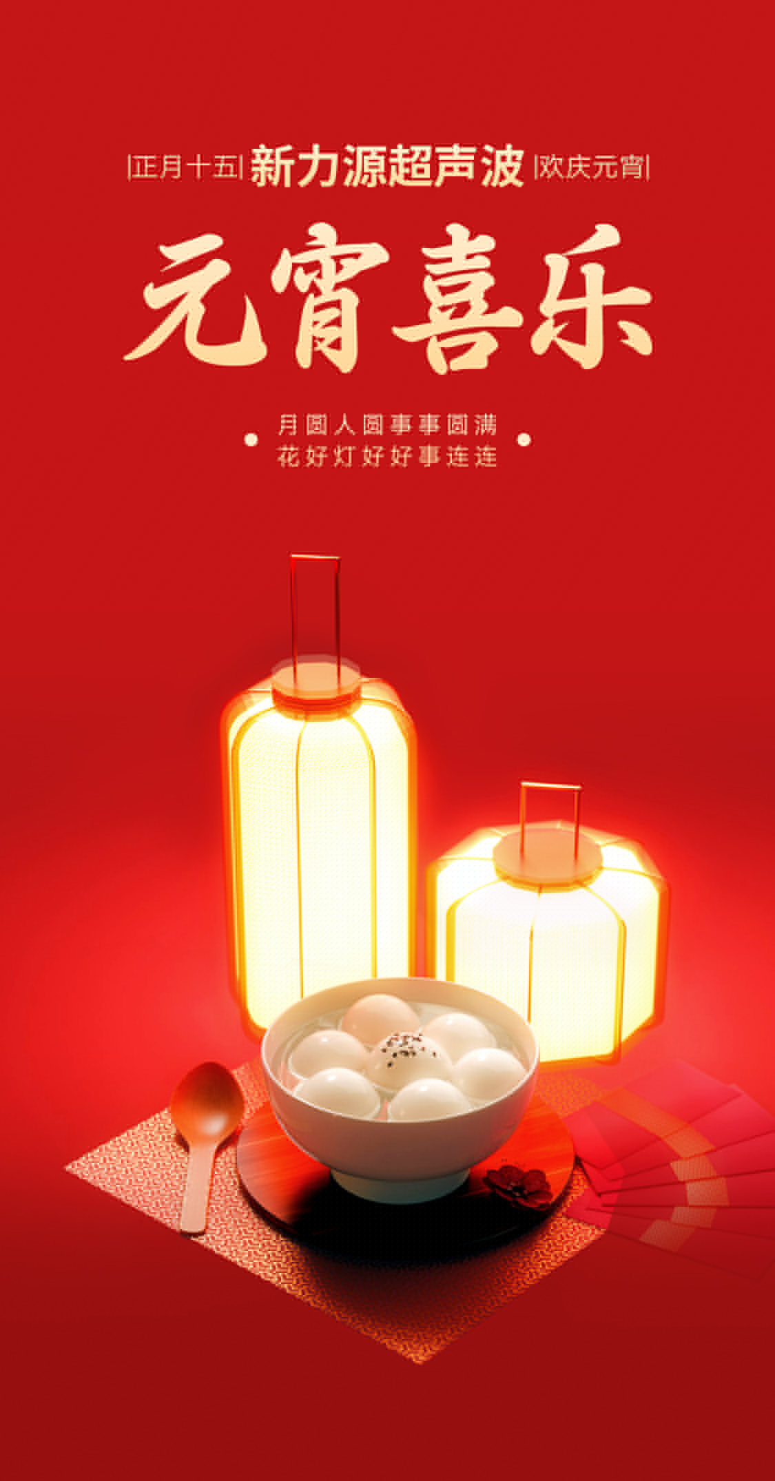燈火映萬家，團(tuán)圓共此時丨聲峰超聲波超聲波祝大家元宵節(jié)快樂