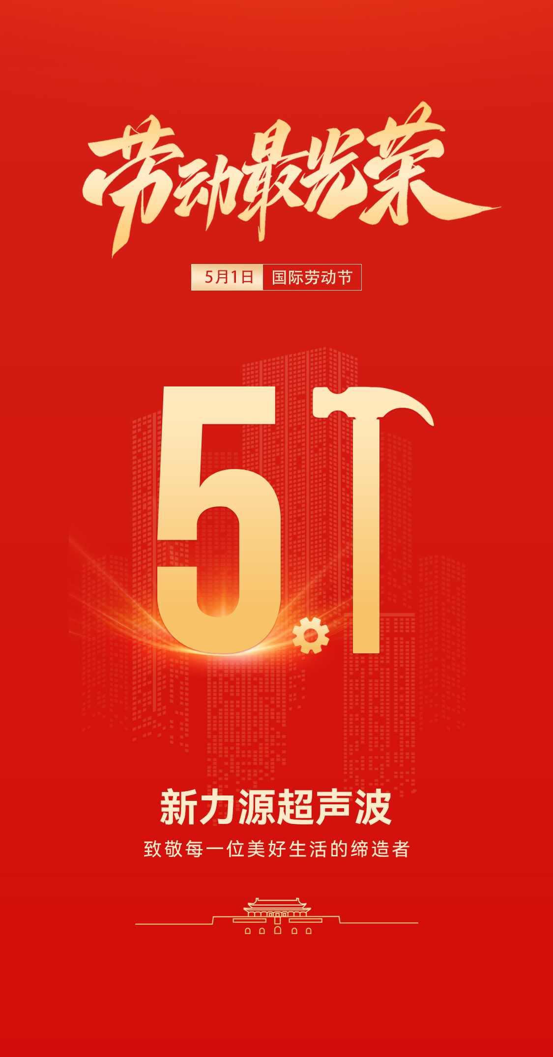 五一禮贊：聲峰超聲波超聲波致敬勞動者，共赴春日之約