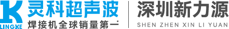 靈科超聲波深圳服務(wù)中心