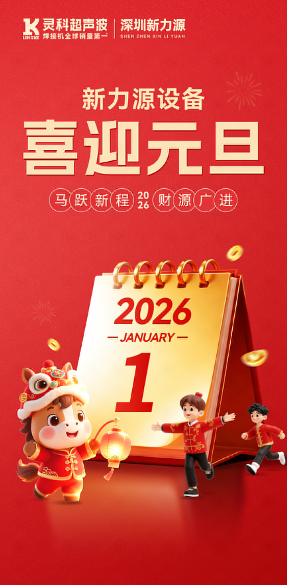 聲峰超聲波設(shè)備：祝您元旦快樂(lè)，萬(wàn)事勝意，共赴新程！