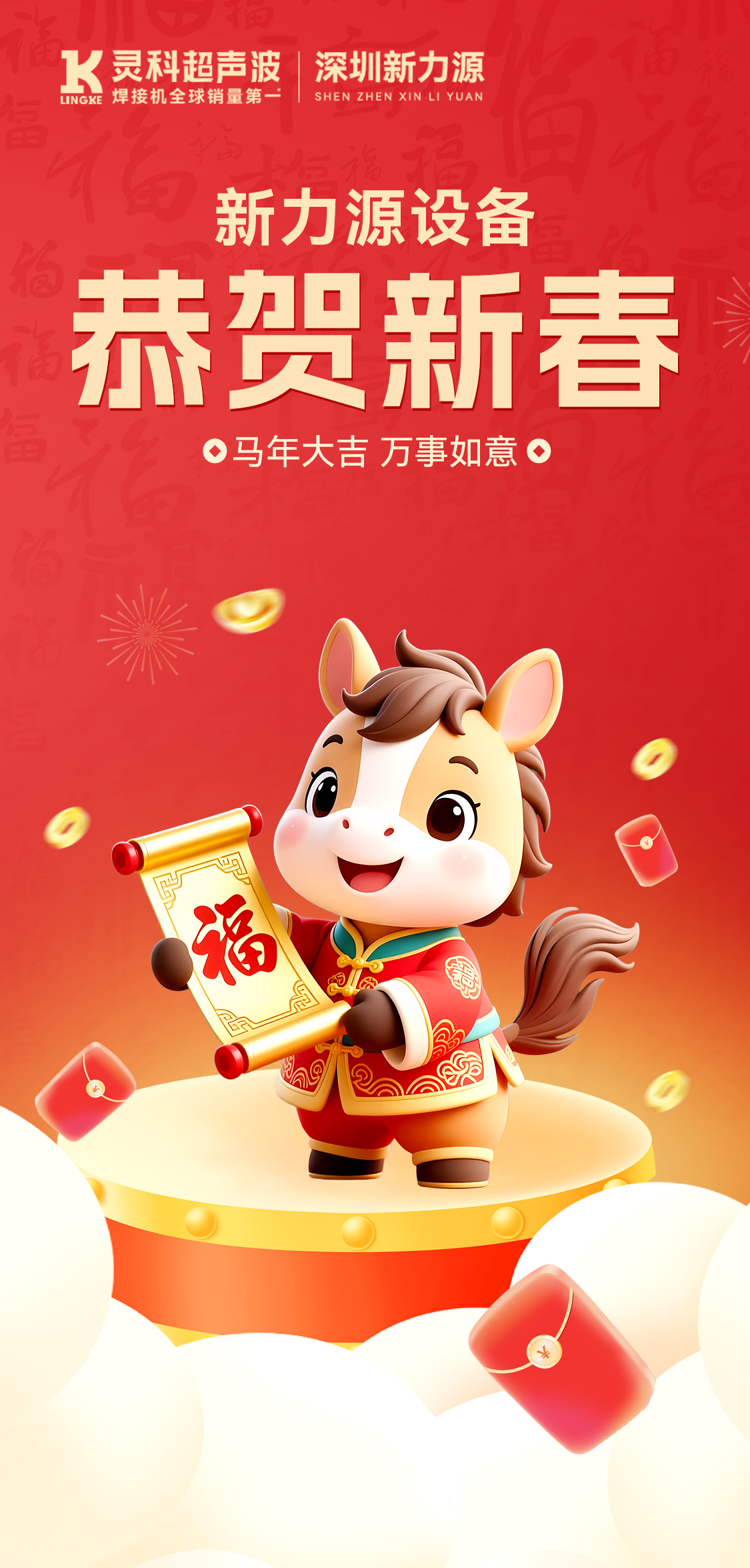 新年快樂(lè)！深圳聲峰超聲波給您拜年啦